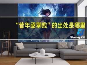 “昔年亟攀践”的出处是哪里