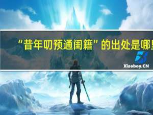 “昔年叨预通闺籍”的出处是哪里