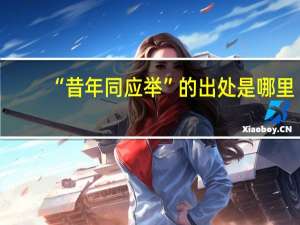 “昔年同应举”的出处是哪里