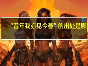 “昔年我亦见今謩”的出处是哪里