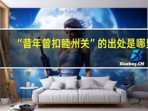 “昔年曾扣睦州关”的出处是哪里