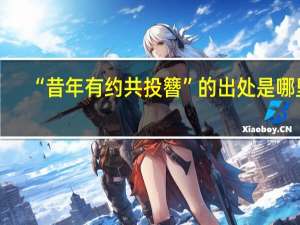 “昔年有约共投簪”的出处是哪里