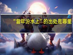 “昔年汾水上”的出处是哪里