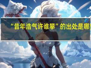 “昔年浩气许谁攀”的出处是哪里