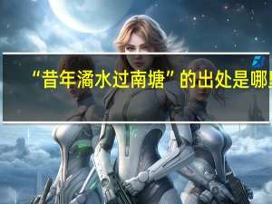 “昔年潏水过南塘”的出处是哪里