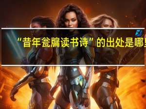 “昔年瓮牖读书诗”的出处是哪里
