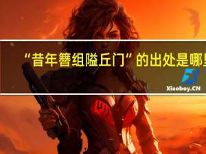 “昔年簪组隘丘门”的出处是哪里