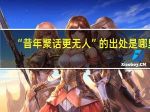 “昔年聚话更无人”的出处是哪里