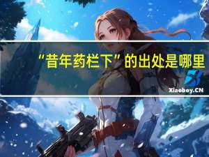 “昔年药栏下”的出处是哪里