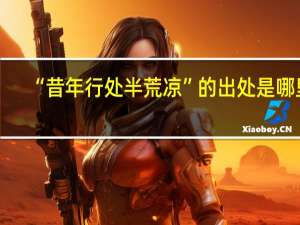 “昔年行处半荒凉”的出处是哪里