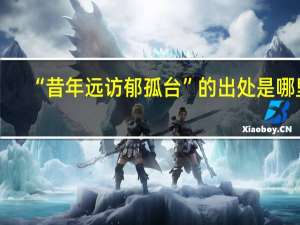 “昔年远访郁孤台”的出处是哪里