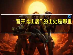 “昔开此山居”的出处是哪里