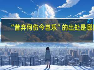 “昔弃何伤今岂乐”的出处是哪里