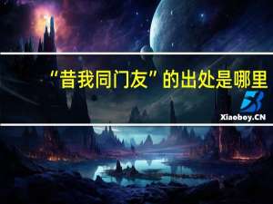 “昔我同门友”的出处是哪里