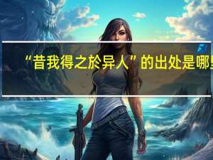 “昔我得之於异人”的出处是哪里