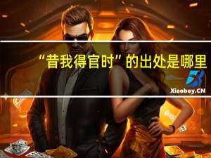 “昔我得官时”的出处是哪里