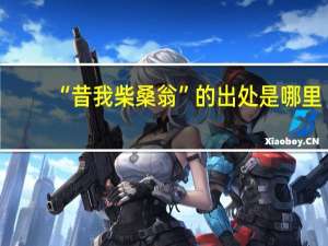 “昔我柴桑翁”的出处是哪里
