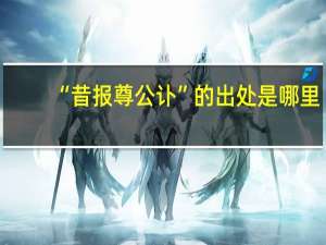 “昔报尊公讣”的出处是哪里