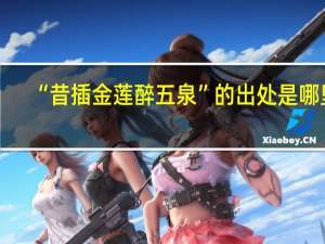 “昔插金莲醉五泉”的出处是哪里