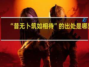 “昔无卜筑如相待”的出处是哪里
