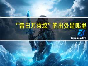 “昔日万乘坟”的出处是哪里