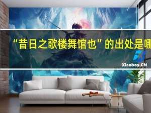 “昔日之歌楼舞馆也”的出处是哪里