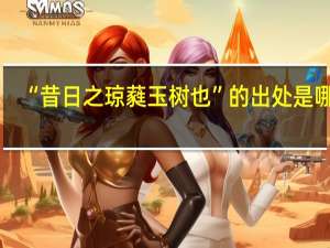 “昔日之琼蕤玉树也”的出处是哪里