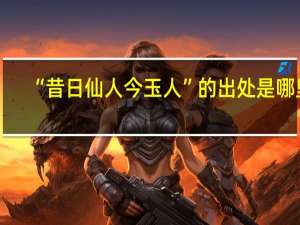“昔日仙人今玉人”的出处是哪里