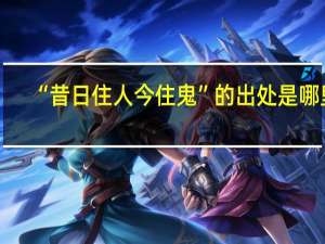 “昔日住人今住鬼”的出处是哪里