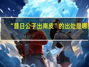 “昔日公子出南皮”的出处是哪里