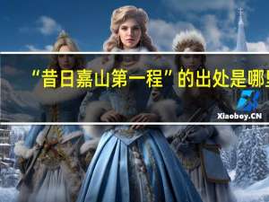 “昔日嘉山第一程”的出处是哪里
