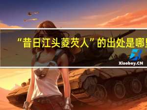“昔日江头菱芡人”的出处是哪里