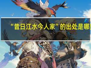 “昔日江水今人家”的出处是哪里