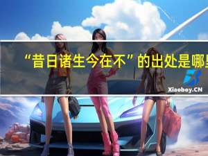 “昔日诸生今在不”的出处是哪里