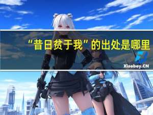 “昔日贫于我”的出处是哪里