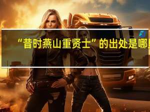 “昔时燕山重贤士”的出处是哪里