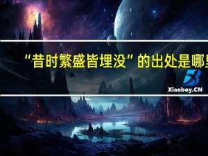“昔时繁盛皆埋没”的出处是哪里