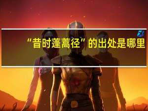 “昔时蓬蒿径”的出处是哪里