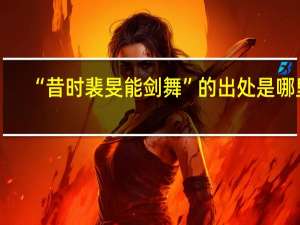 “昔时裴旻能剑舞”的出处是哪里