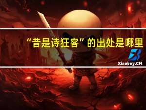 “昔是诗狂客”的出处是哪里