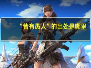 “昔有愚人”的出处是哪里