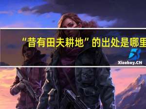 “昔有田夫耕地”的出处是哪里