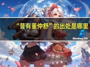 “昔有董仲舒”的出处是哪里