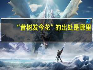 “昔树发今花”的出处是哪里