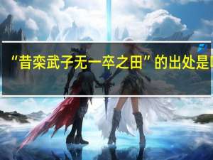 “昔栾武子无一卒之田”的出处是哪里