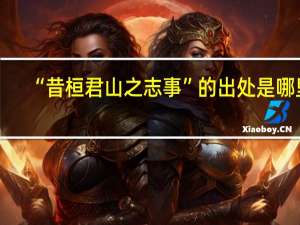 “昔桓君山之志事”的出处是哪里