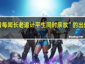 “昔每闻长老追计平生同时亲故”的出处是哪里