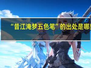 “昔江淹梦五色笔”的出处是哪里