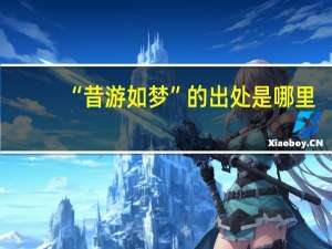 “昔游如梦”的出处是哪里