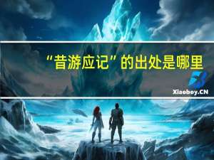 “昔游应记”的出处是哪里